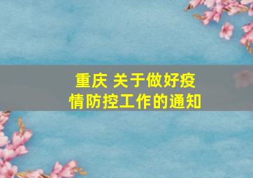 重庆 关于做好疫情防控工作的通知